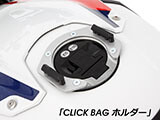 タンクバッグ CLICK BAG 車種別専用ホルダー