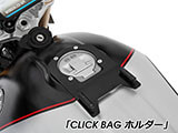 タンクバッグ CLICK BAG 車種別専用ホルダー
