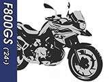 F850GS カスタムパーツ