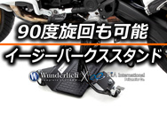 Wunderlich ワンダーリッヒ 汎用 イージーパークスタンド バイク