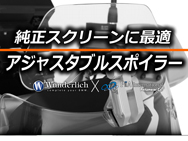 ワンダーリッヒ F800S / F800ST /F800R / F800GT ウインドシールド