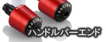 RIZOMA ハンドルバーエンド