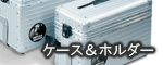 ケース