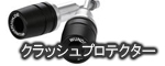 オイルクーラーガード