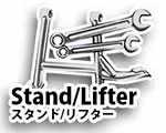 ワンダーリッヒ / Wunderlich ワンダーリッヒ スタンド/リフター